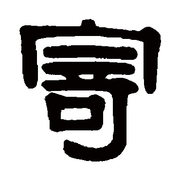 伊秉绶