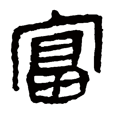 马王堆帛书