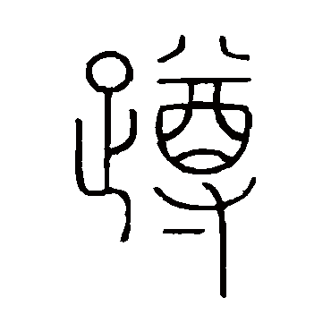 王澍