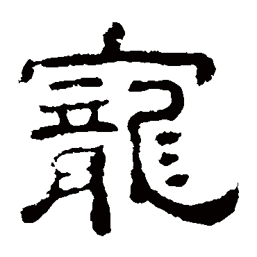 夏承碑
