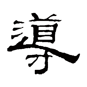 钱泳