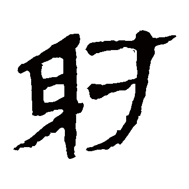马王堆帛书