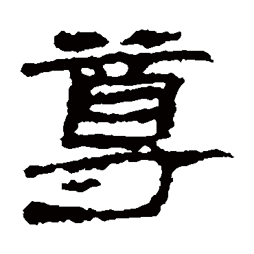 居延简