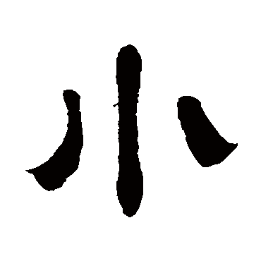 奚冈