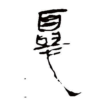 马王堆帛书