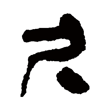 简牍