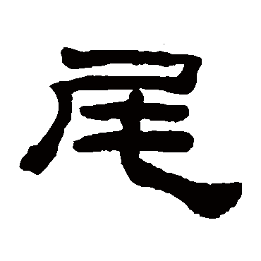 桂馥