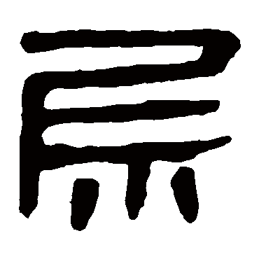 马王堆帛书