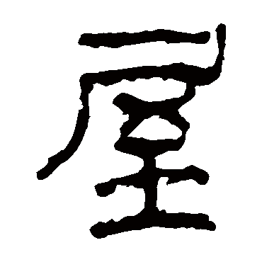 马王堆帛书