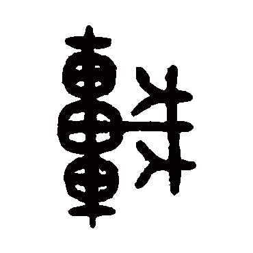 吴大澂