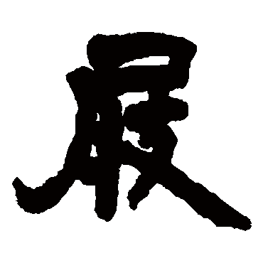 邓石如