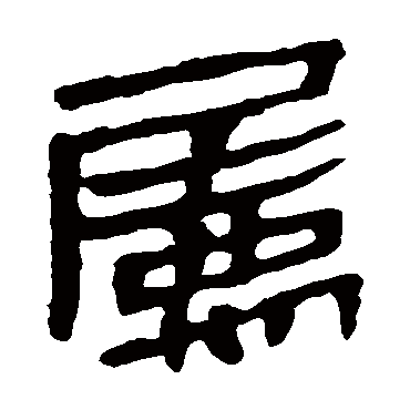 马王堆帛书