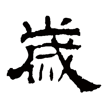 华山神庙碑