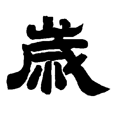 唐玄宗