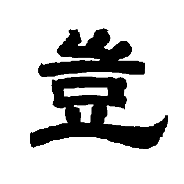 唐玄宗