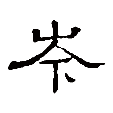 隶辨