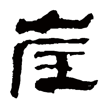 马王堆帛书