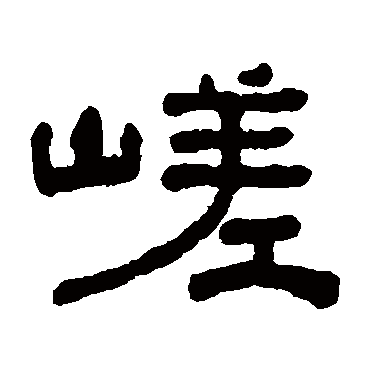 何绍基