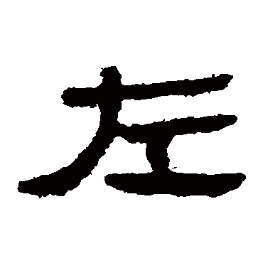 马王堆帛书