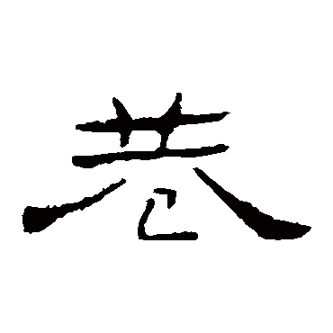 礼器碑