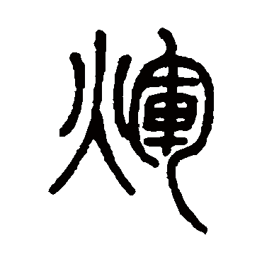 邓石如