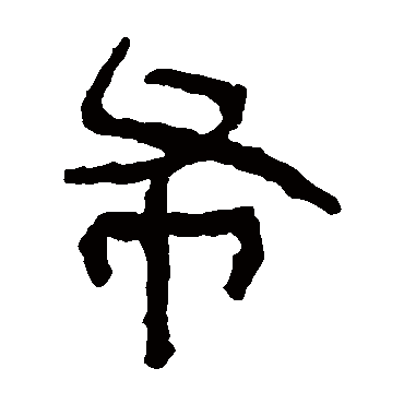 马王堆帛书