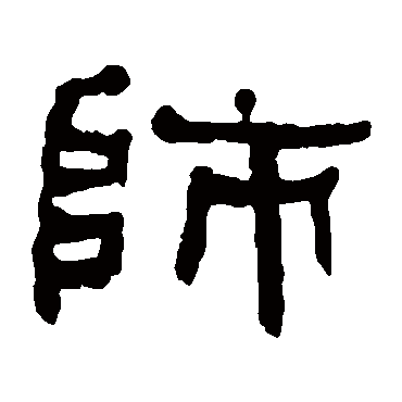 何绍基