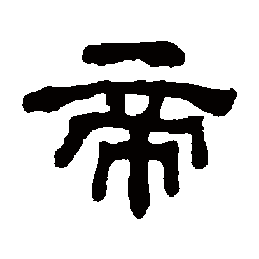 何绍基
