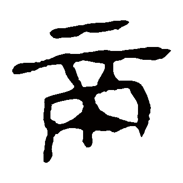马王堆帛书