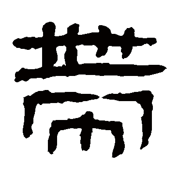 马王堆帛书