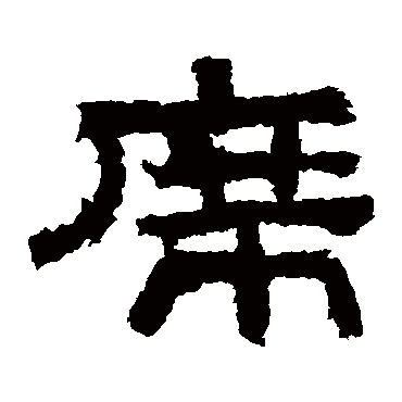 鲜于璜碑