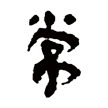 马王堆简书