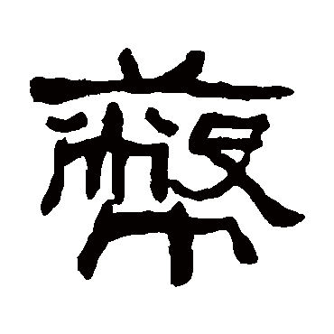 何绍基