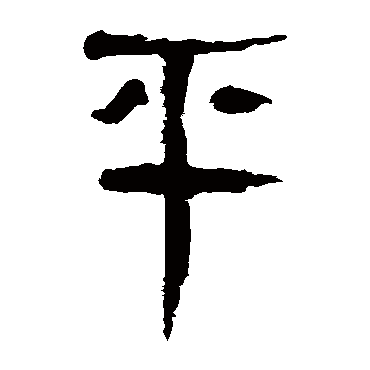 马王堆帛书