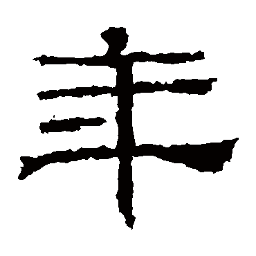 华山神庙碑