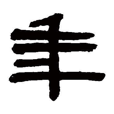 翁同和
