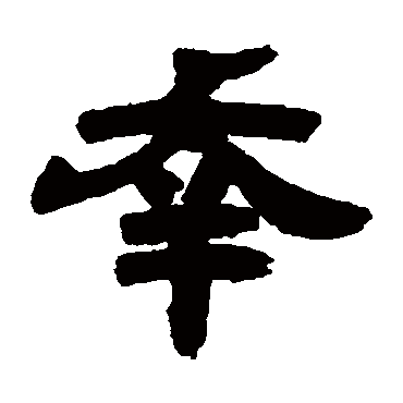 邓石如