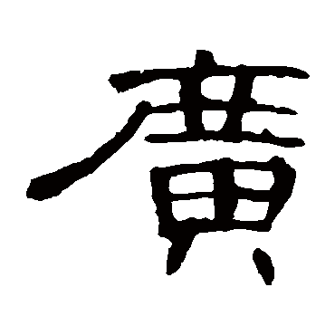 曹全碑