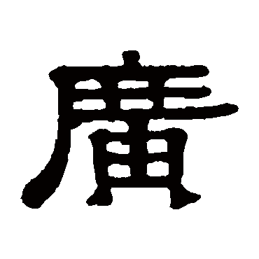 伊秉绶