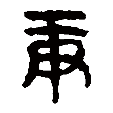 马王堆帛书