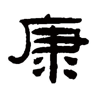 阮元