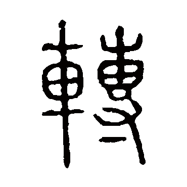 说文解字