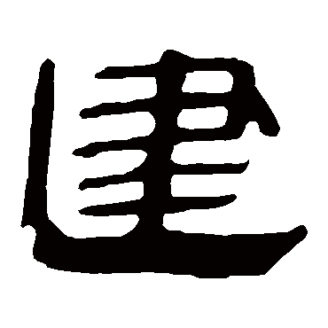 马王堆帛书