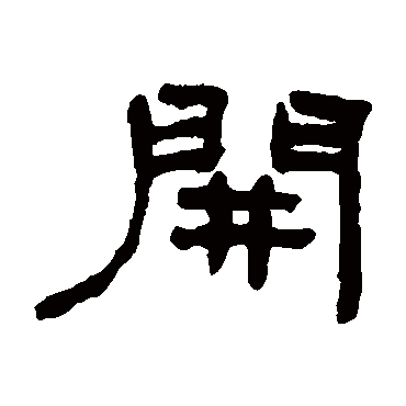何绍基