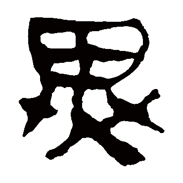 马王堆帛书