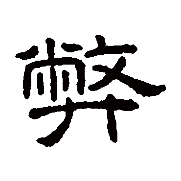王澍