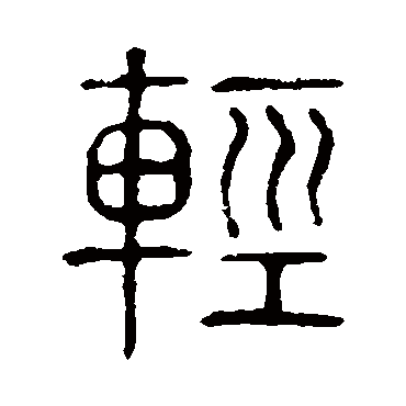 说文解字