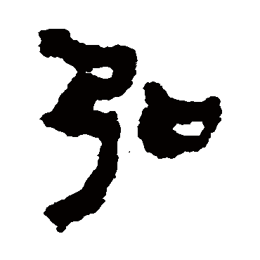 马王堆简书