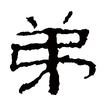 景君碑