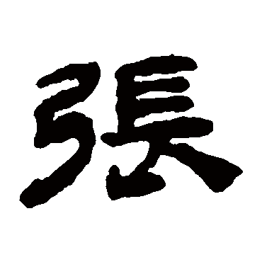 钱松